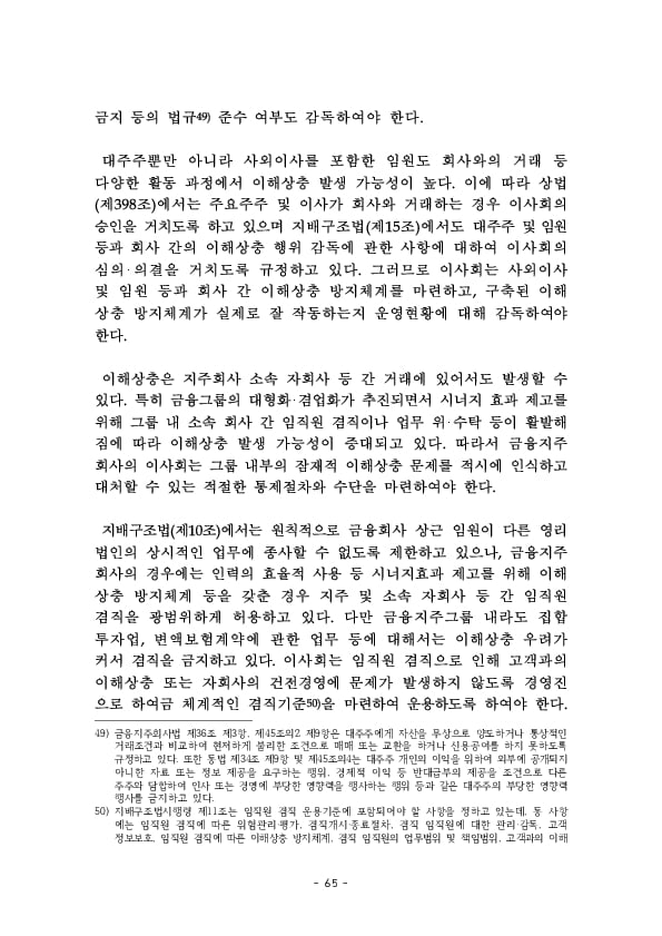 금융지주회사 이사회 Handbook 이미지 67