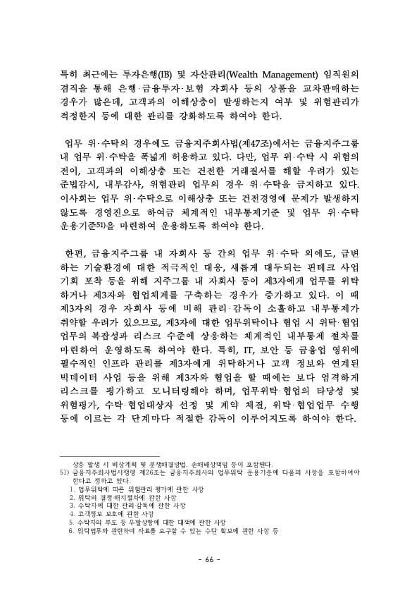 금융지주회사 이사회 Handbook 이미지 68