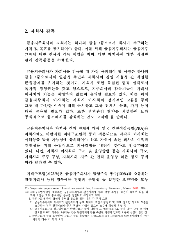 금융지주회사 이사회 Handbook 이미지 69