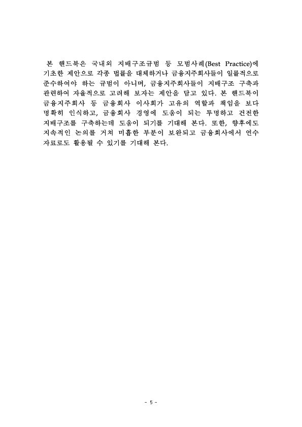 금융지주회사 이사회 Handbook 이미지 7