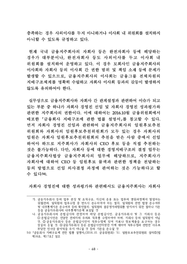 금융지주회사 이사회 Handbook 이미지 70