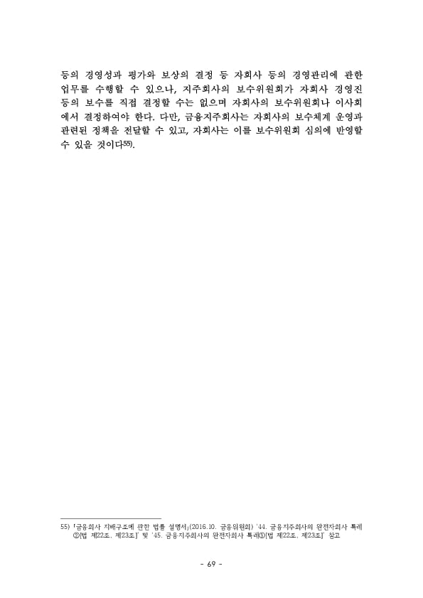 금융지주회사 이사회 Handbook 이미지 71