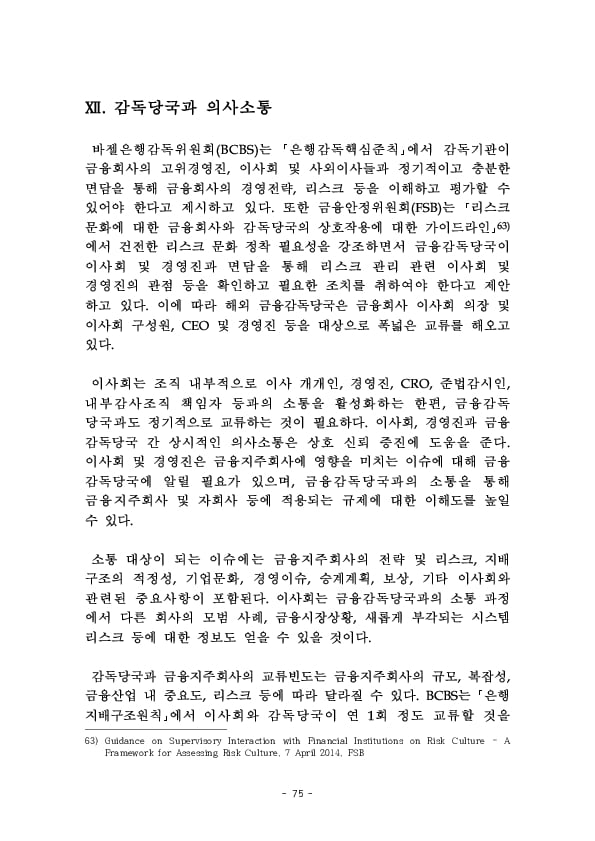 금융지주회사 이사회 Handbook 이미지 77