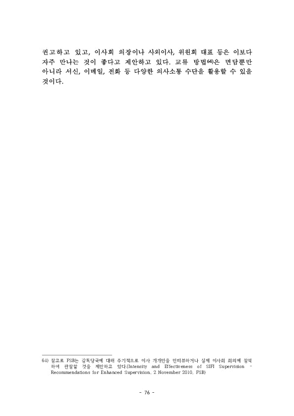 금융지주회사 이사회 Handbook 이미지 78