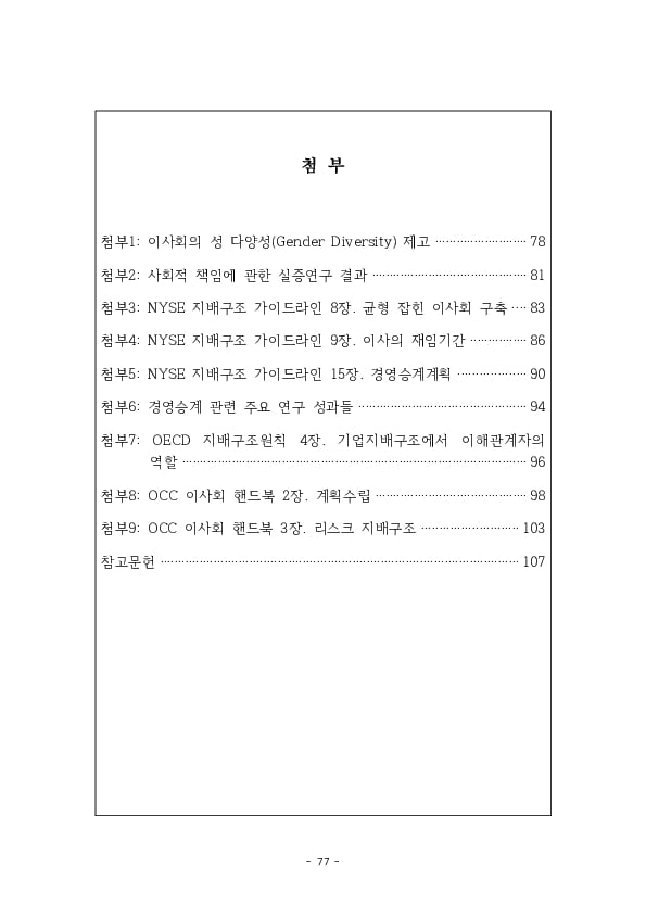 금융지주회사 이사회 Handbook 이미지 79