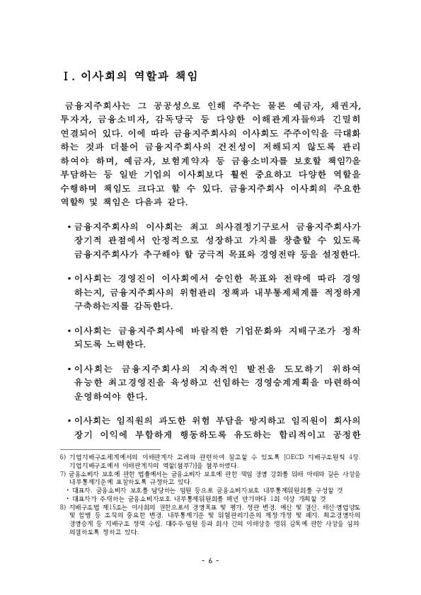 금융지주회사 이사회 Handbook 이미지 8