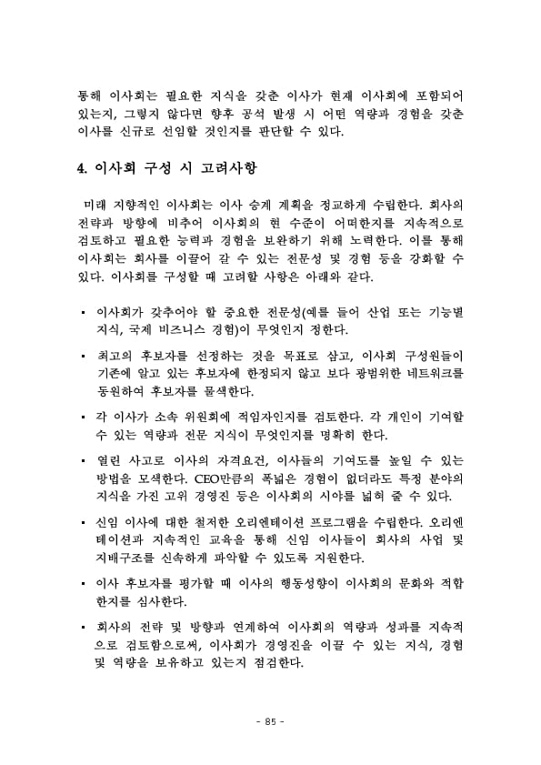 금융지주회사 이사회 Handbook 이미지 87