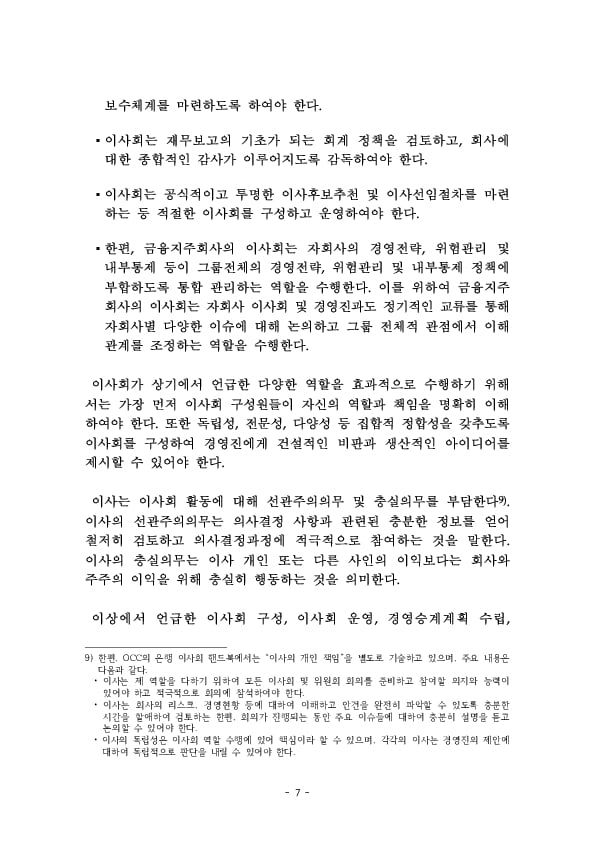 금융지주회사 이사회 Handbook 이미지 9