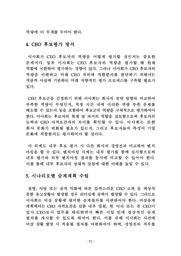 금융지주회사 이사회 Handbook 이미지 94