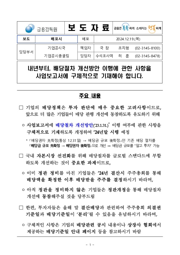 내년부터 배당 절차 개선방안 이행 관련 사항을 사업보고서에 구체적으로 기재해야 합니다 PC 본문 이미지 1