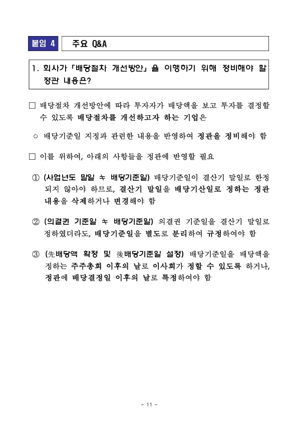 내년부터 배당 절차 개선방안 이행 관련 사항을 사업보고서에 구체적으로 기재해야 합니다 이미지 11