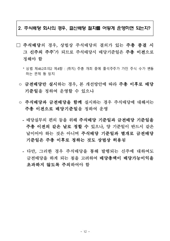 내년부터 배당 절차 개선방안 이행 관련 사항을 사업보고서에 구체적으로 기재해야 합니다 이미지 12