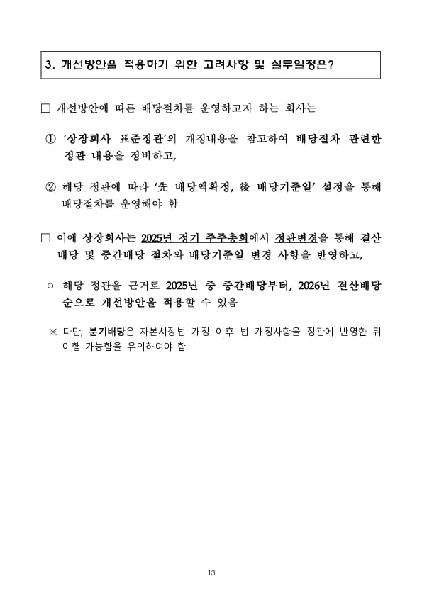 내년부터 배당 절차 개선방안 이행 관련 사항을 사업보고서에 구체적으로 기재해야 합니다 이미지 13