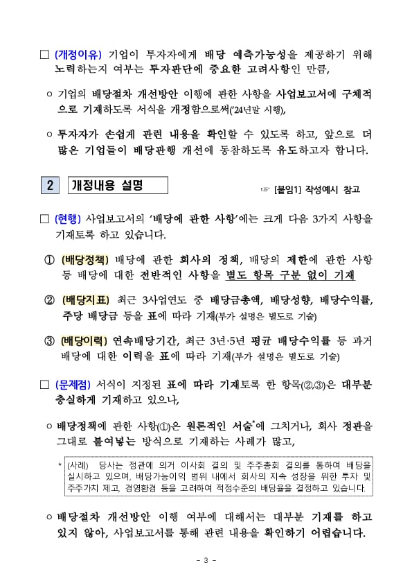 내년부터 배당 절차 개선방안 이행 관련 사항을 사업보고서에 구체적으로 기재해야 합니다 이미지 3