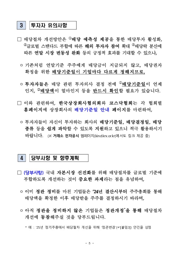 내년부터 배당 절차 개선방안 이행 관련 사항을 사업보고서에 구체적으로 기재해야 합니다 이미지 5