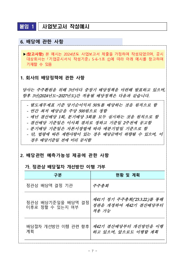 내년부터 배당 절차 개선방안 이행 관련 사항을 사업보고서에 구체적으로 기재해야 합니다 이미지 7