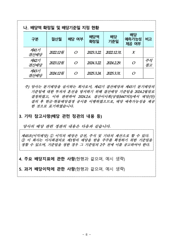 내년부터 배당 절차 개선방안 이행 관련 사항을 사업보고서에 구체적으로 기재해야 합니다 이미지 8