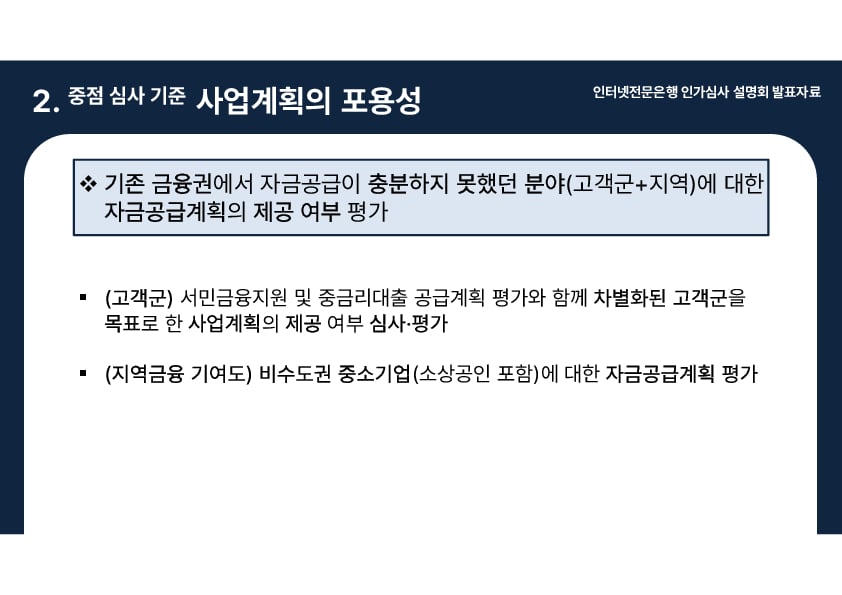 인터넷전문은행 인가심사 설명회 개최 이미지 10