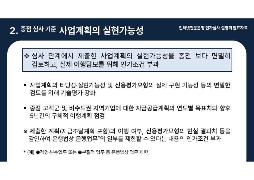 인터넷전문은행 인가심사 설명회 개최 이미지 11