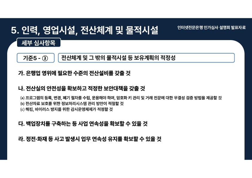 인터넷전문은행 인가심사 설명회 개최 이미지 31