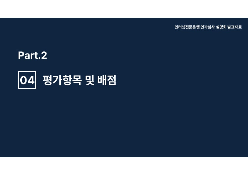 인터넷전문은행 인가심사 설명회 개최 이미지 34