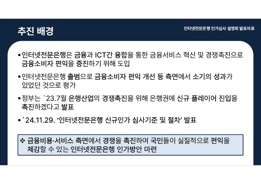 인터넷전문은행 인가심사 설명회 개최 이미지 4