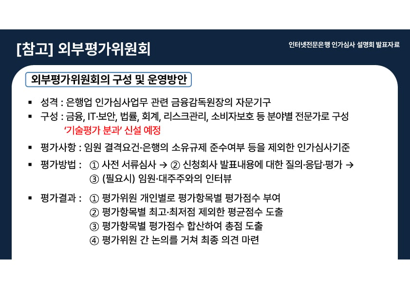 인터넷전문은행 인가심사 설명회 개최 이미지 43