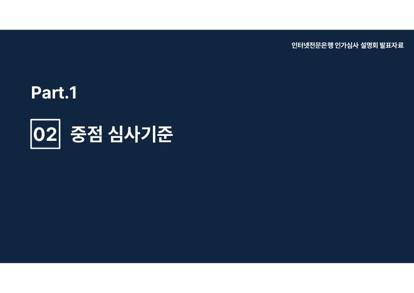 인터넷전문은행 인가심사 설명회 개최 이미지 6