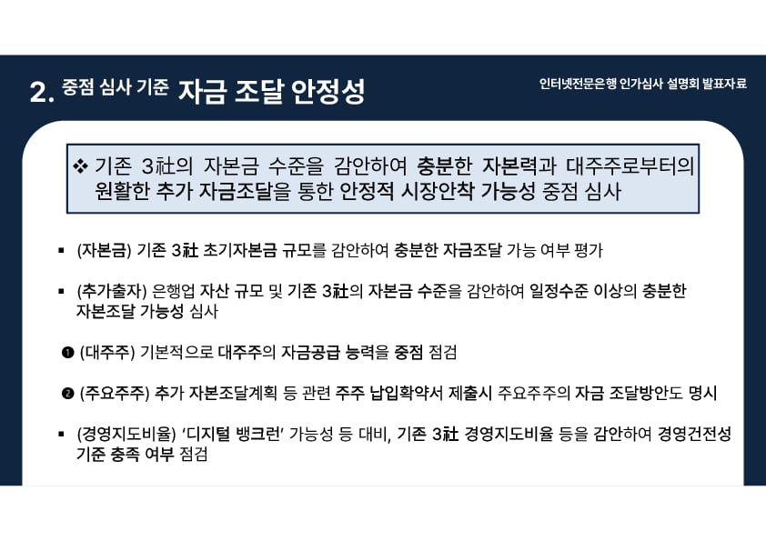 인터넷전문은행 인가심사 설명회 개최 이미지 8