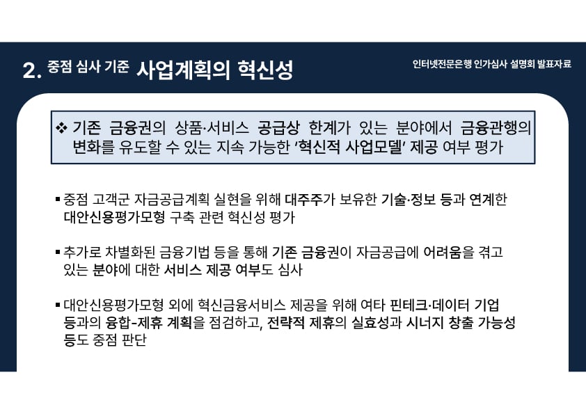 인터넷전문은행 인가심사 설명회 개최 이미지 9