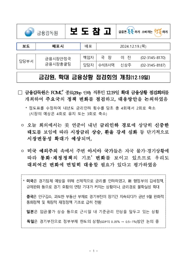 금감원, 확대 금융상황 점검회의 개최(12.19일) PC 본문 이미지 1