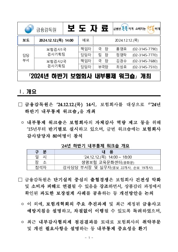 2024년 하반기 보험회사 내부통제 워크숍 개최 PC 본문 이미지 1