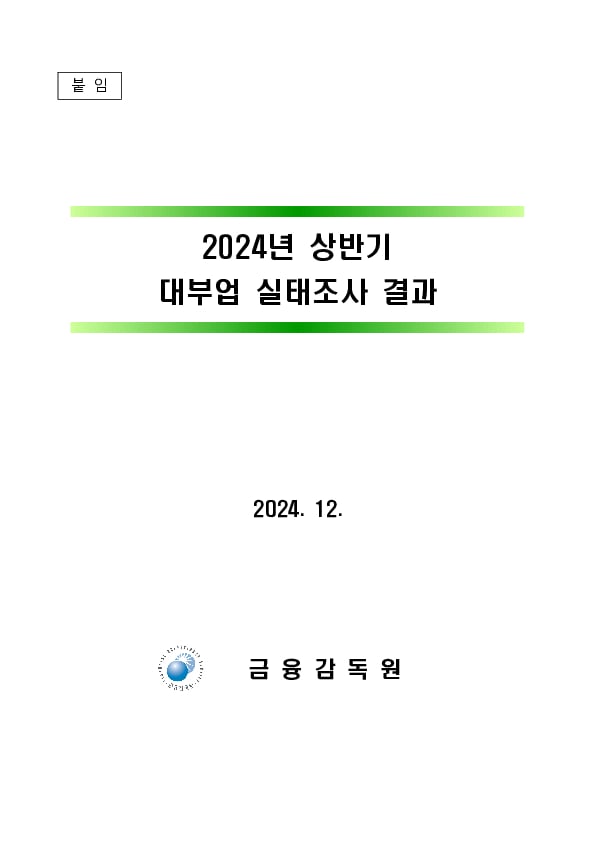 2024년 상반기 대부업 실태조사 결과 이미지 4