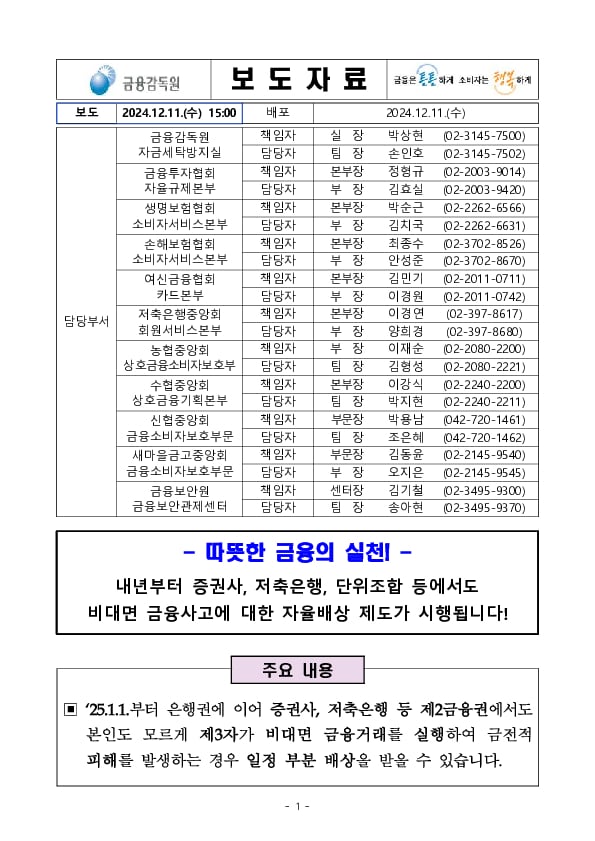 내년부터 증권사, 저축은행, 단위조합 등에서도 비대면 금융사고에 대한 자율배상 제도가 시행됩니다! PC 본문 이미지 1