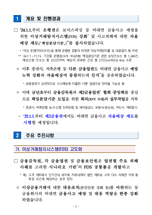 내년부터 증권사, 저축은행, 단위조합 등에서도 비대면 금융사고에 대한 자율배상 제도가 시행됩니다! PC 본문 이미지 2