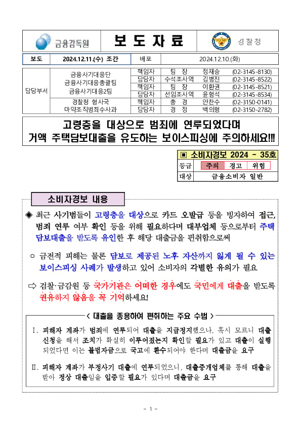 고령층을 대상으로 범죄에 연루되었다며 거액 주택담보대출을 유도하는 보이스피싱에 주의하세요!!! 이미지 1