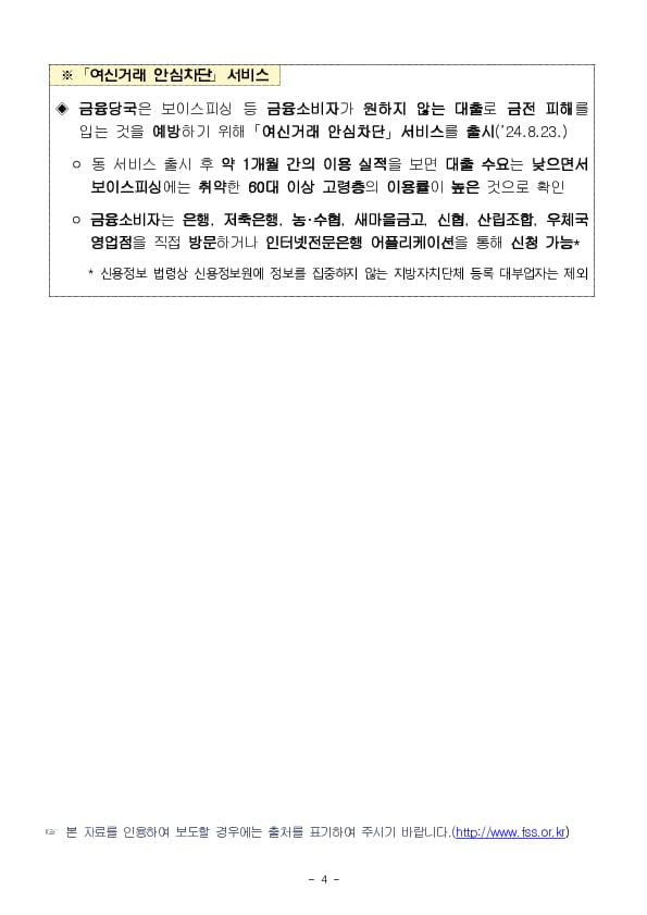 고령층을 대상으로 범죄에 연루되었다며 거액 주택담보대출을 유도하는 보이스피싱에 주의하세요!!! 이미지 4