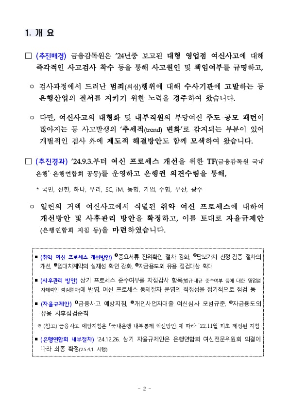 은행권 여신 프로세스 개선 TF 추진결과 주요 내용 PC 본문 이미지 2