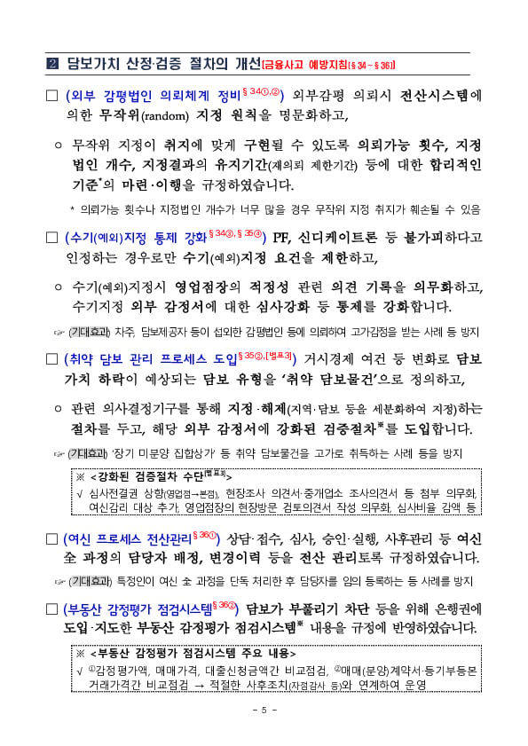 은행권 여신 프로세스 개선 TF 추진결과 주요 내용 이미지 5