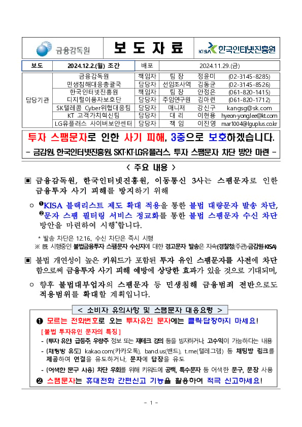 투자 스팸문자로 인한 사기 피해, 3중으로 보호하겠습니다 PC 본문 이미지 1