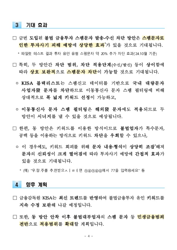 투자 스팸문자로 인한 사기 피해, 3중으로 보호하겠습니다 이미지 4