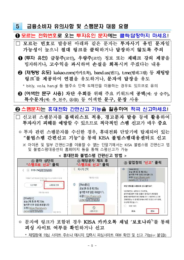 투자 스팸문자로 인한 사기 피해, 3중으로 보호하겠습니다 이미지 5