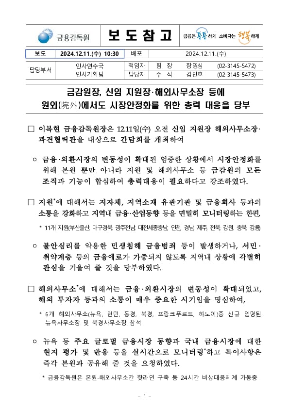 금감원장, 신임 지원장,해외사무소장 등에 원외에서도 시장안정화를 위한 총력 대응을 당부 PC 본문 이미지 1