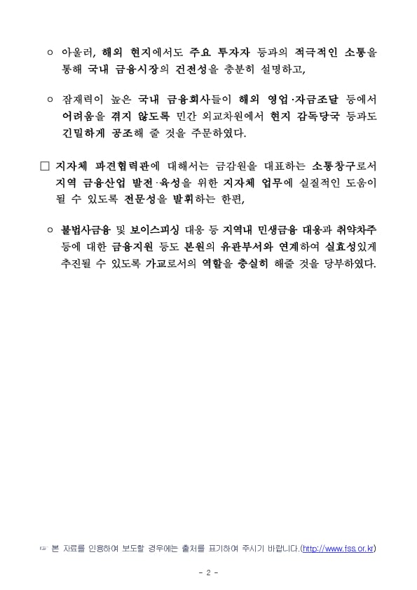 금감원장, 신임 지원장,해외사무소장 등에 원외에서도 시장안정화를 위한 총력 대응을 당부 PC 본문 이미지 2