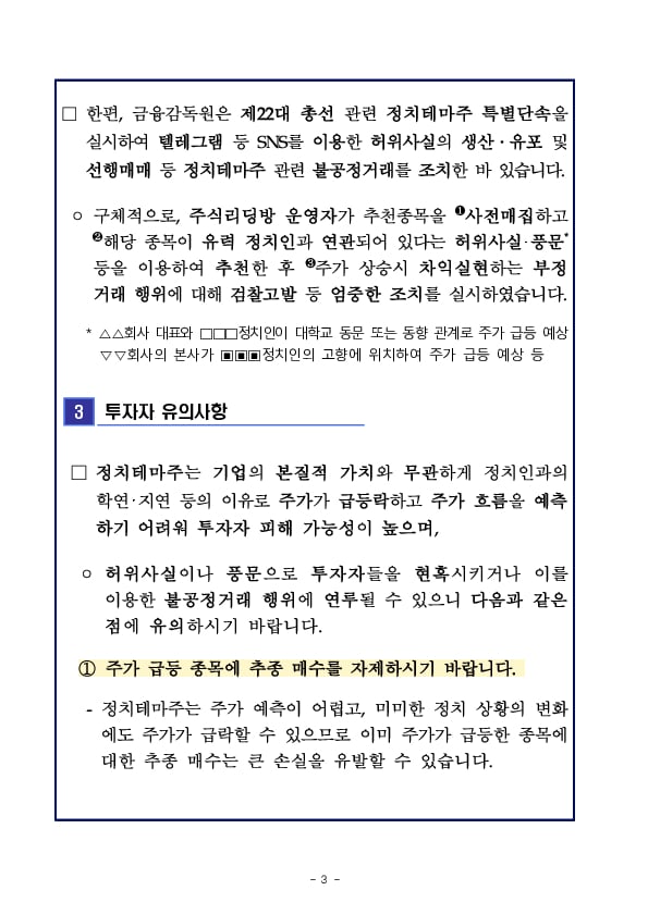 금융감독원, 정치테마주 관련 특별단속반 가동 및 집중감시 실시 이미지 3