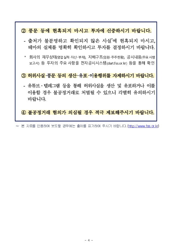 금융감독원, 정치테마주 관련 특별단속반 가동 및 집중감시 실시 이미지 4