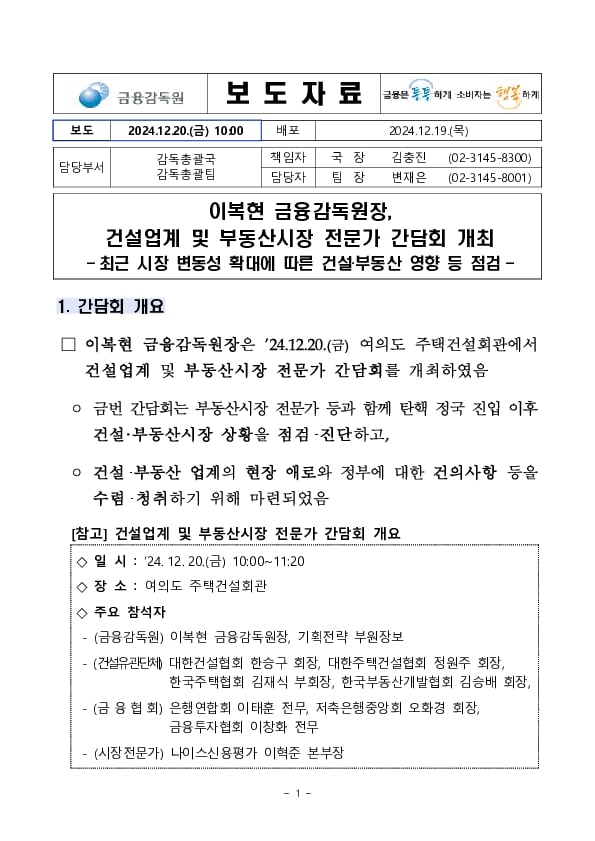 이복현 금융감독원장, 건설업계 및 부동산시장 전문가 간담회 개최 이미지 1