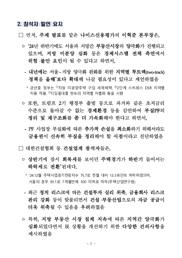 이복현 금융감독원장, 건설업계 및 부동산시장 전문가 간담회 개최 이미지 2