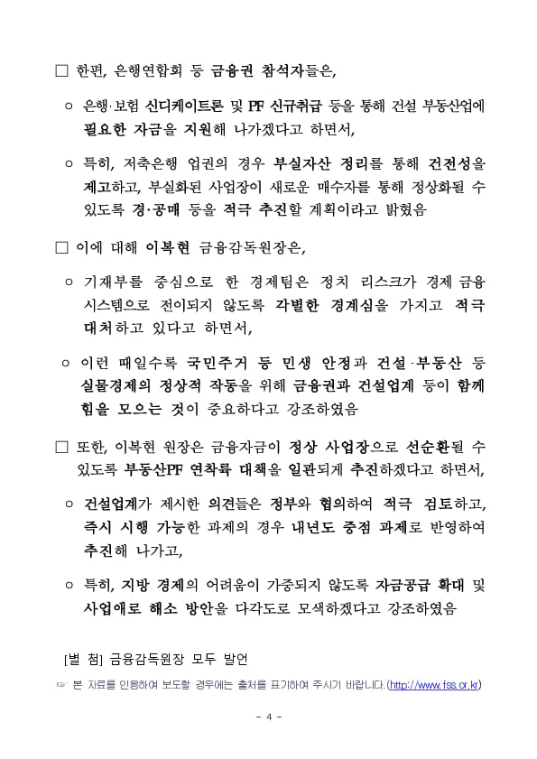 이복현 금융감독원장, 건설업계 및 부동산시장 전문가 간담회 개최 이미지 4