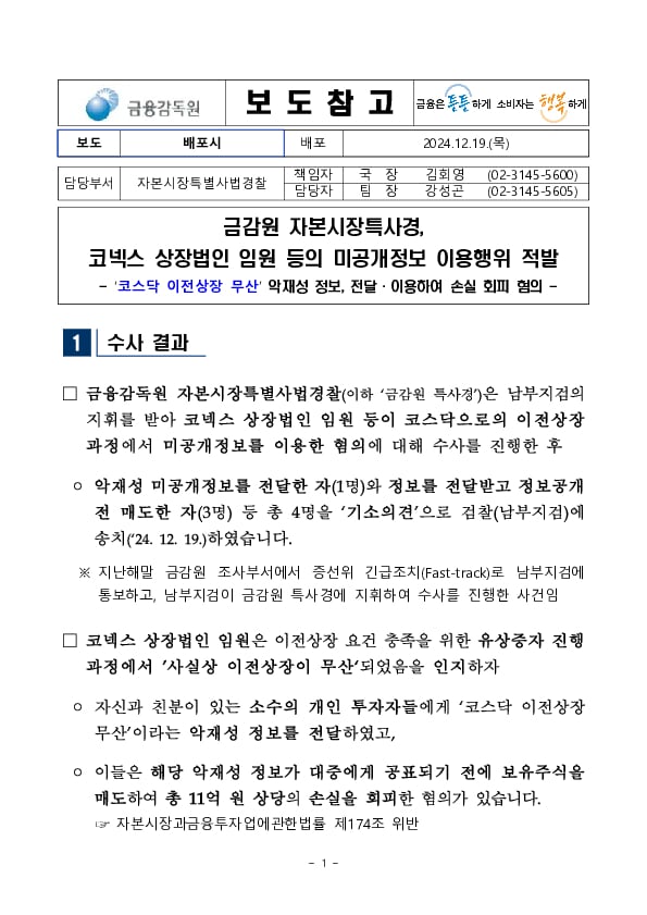 금감원 자본시장특사경, 코스닥 이전상장 과정에서 미공개정보 이용행위 적발 PC 본문 이미지 1